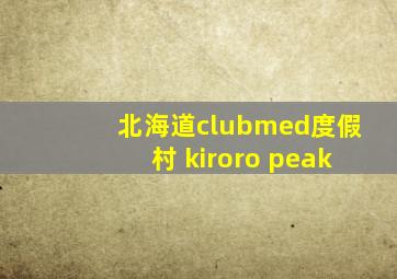 北海道clubmed度假村 kiroro peak